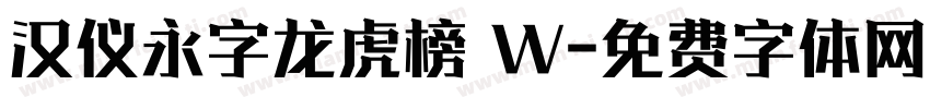汉仪永字龙虎榜 W字体转换